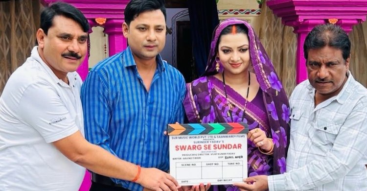 भोजपुरी फिल्म ‘स्वर्ग से सुंदर’ की शूटिंग शुरू, भावनाओं से भरी कहानी का वादा